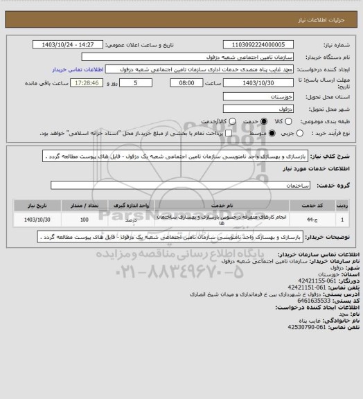 استعلام بازسازی و بهسازی واحد نامنویسی سازمان تامین اجتماعی شعبه یک دزفول - فایل های پیوست مطالعه گردد .