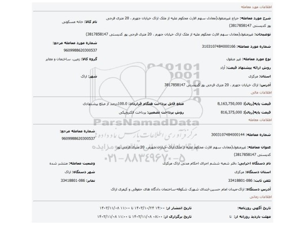 مزایده، غیرمنقول(معادل سهم الارث محکوم علیه از ملک اراک خیابان جهرم ، 20 متری فرجی پور کدپستی 3817858147)