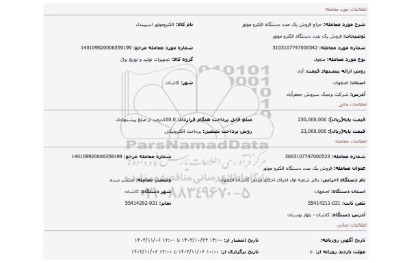 مزایده، فروش یک عدد دستگاه الکترو موتور