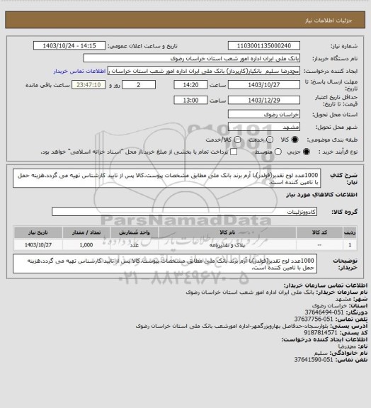 استعلام 1000عدد لوح تقدیر(فولدر)با آرم برند بانک ملی مطابق مشخصات پیوست.کالا پس از تایید کارشناس تهیه می گردد.هزینه حمل با تامین کننده است.