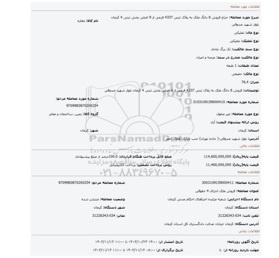 مزایده، فروش 6 دانگ ملک به پلاک ثبتی 4337 فرعی از 9 اصلی بخش ثبتی 4 کرمان  بلوار شهید صدوقی