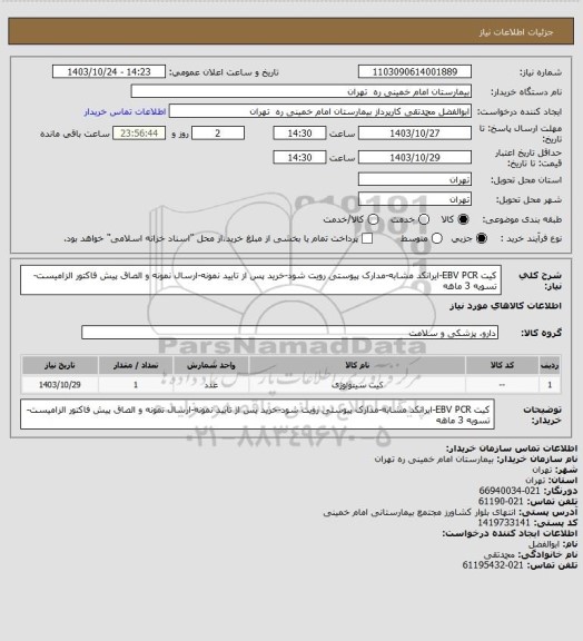 استعلام کیت EBV PCR-ایرانکد مشابه-مدارک پیوستی رویت شود-خرید پس از تایید نمونه-ارسال نمونه و الصاق پیش فاکتور الزامیست-تسویه 3 ماهه