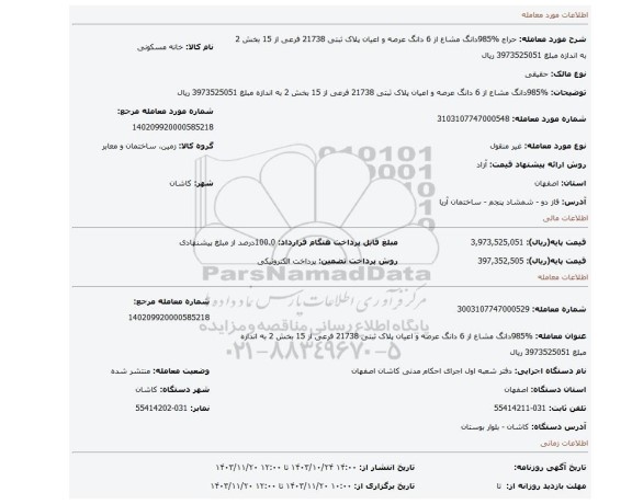 مزایده، %985دانگ مشاع از 6 دانگ عرصه و اعیان پلاک ثبتی 21738 فرعی از 15 بخش 2 به اندازه مبلغ 3973525051 ریال