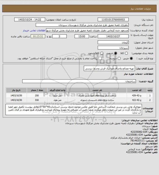 استعلام تهیه مصالح واجرای موزائیک فرش وجدول پرسی