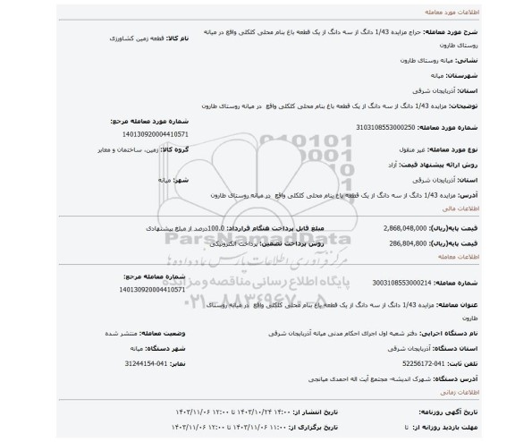 مزایده، مزایده 1/43 دانگ از سه دانگ از  یک قطعه باغ بنام محلی کلکلی واقع  در میانه روستای طارون