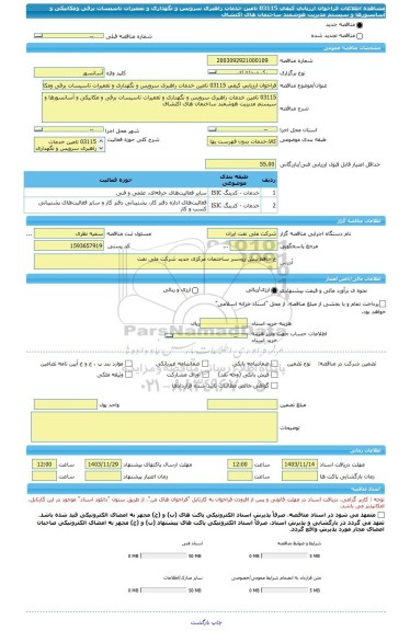 مناقصه، فراخوان ارزیابی کیفی 03115 تامین خدمات راهبری سرویس و نگهداری و تعمیرات تاسیسات برقی ومکانیکی و آسانسورها و سیستم مدیریت هوشمند ساختمان های اکتشاف