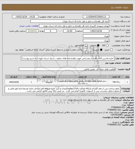 استعلام اجاره ماشین آلات راهداری زمستانی جهت راهدارخانه های دماوند ، شرق استان تهران (به شرح پیوست)