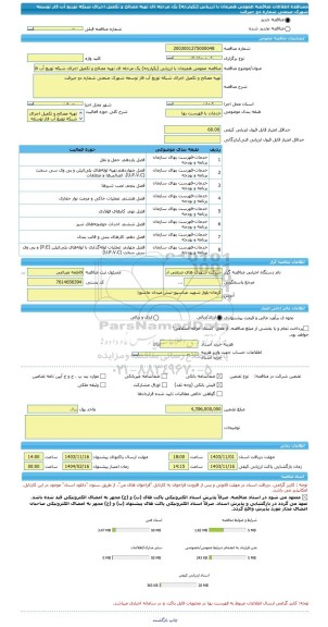 مناقصه، مناقصه عمومی همزمان با ارزیابی (یکپارچه) یک مرحله ای تهیه مصالح و تکمیل اجرای شبکه توزیع آب فاز توسعه شهرک صنعتی شماره دو جیرفت