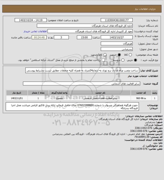 استعلام ساخت ونصب وراه اندازی برج نوری به ارتفاع24متری به همراه کلیه متعلقات مطابق لیست وشرایط پیوستی