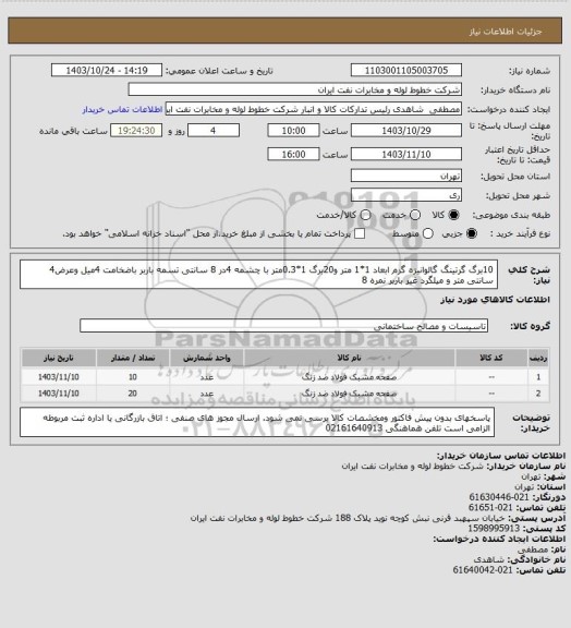 استعلام 10برگ گرتینگ گالوانیزه گرم   ابعاد 1*1 متر و20برگ 1*0.3متر با چشمه 4در 8 سانتی تسمه  باربر باضخامت 4میل وعرض4 سانتی متر و میلگرد غیر باربر نمره  8