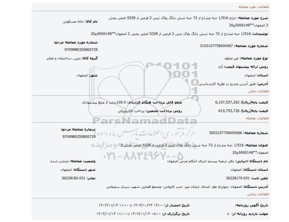 مزایده، 1/516 حبه مشاع از 72 حبه شش دانگ پلاک ثبتی 2 فرعی از 5339 اصلی بخش 3 اصفهان**0000148ج20