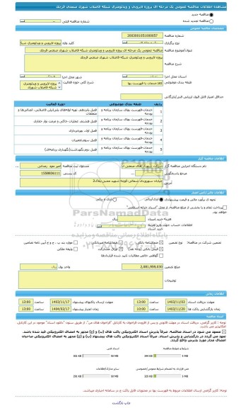 مناقصه، مناقصه عمومی یک مرحله ای پروژه لایروبی و ویدئومتری شبکه فاضلاب شهرک صنعتی قرچک