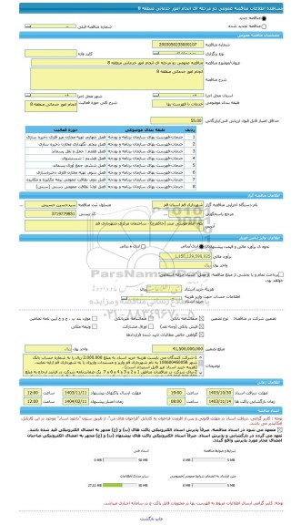 مناقصه، مناقصه عمومی دو مرحله ای انجام امور خدماتی منطقه 8