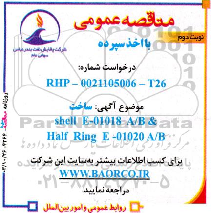 مناقصه ساخت shell e -01018 a/b & half ring e-01020 a/b- نوبت دوم