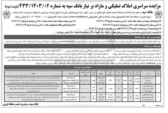 مزایده فروش املاک تملیکی و مازاد بر نیاز نوبت دوم