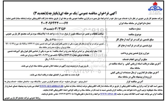 تدید  مناقصه ساخت قطعات و تعمیر دو دستگاه بلوور 