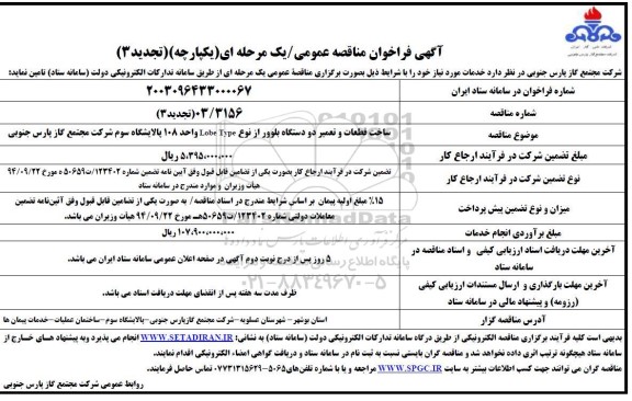 مناقصه ساخت قطعات و تعمیر دو دستگاه بلوور از نوع lobe type واحد 108