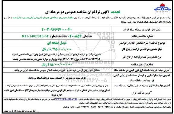 تجدید مناقصه مبدل صفحه ای 