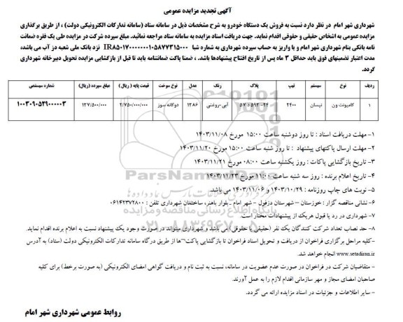 مزایده فروش کامیونت ون نیسان