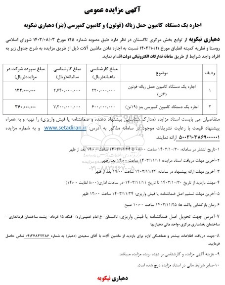 آگهی مزایده عمومی اجاره یک دستگاه کامیون حمل زباله (فوتون)...