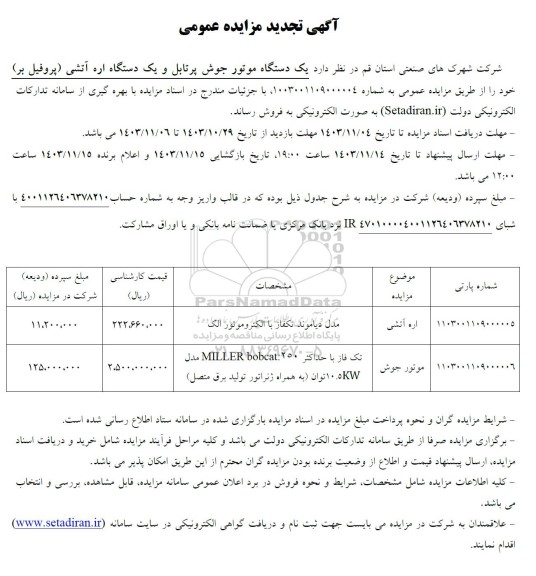 تجدید مزایده فروش یک دستگاه موتور جوش پرتابل و یک دستگاه اره آتشی