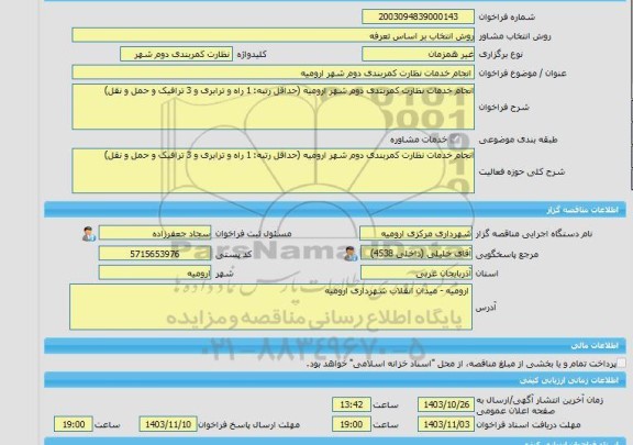 مناقصه، خرید خدمات مشاوره انجام خدمات نظارت کمربندی دوم شهر ارومیه