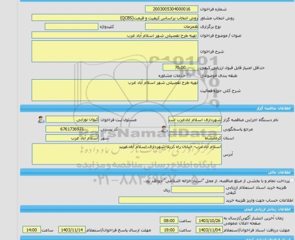 مناقصه، خرید خدمات مشاوره تهیه طرح تفصیلی شهر اسلام آباد غرب