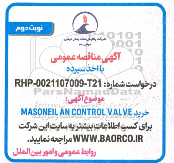 مناقصه خرید MASONEIL AN CONTROL VALVE نوبت دوم