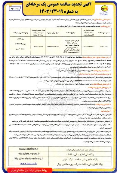 تجدید مناقصه طراحی، تامین تجهیزات و مصالح ، عملیات ساختمانی ، نصب ، ازمون و راه اندازی افزایش ظرفیت ترانسفورماتور - نوبت دوم 