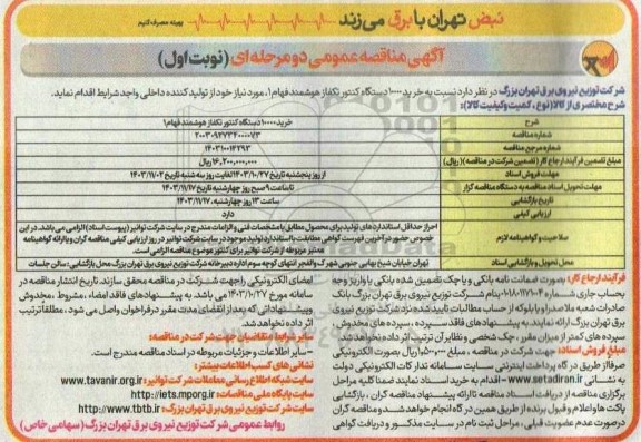 مناقصه خرید 10000 دستگاه کنتور تکفاز هوشمند 