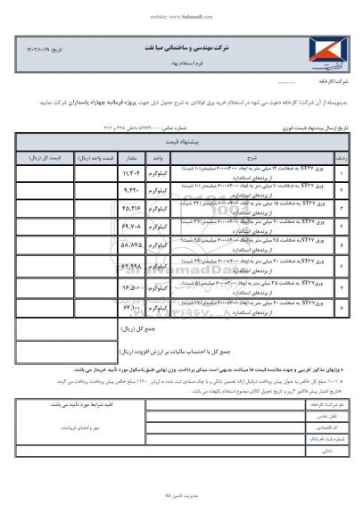 استعلام بهاء خرید ورق فولادی 