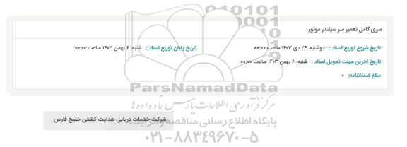 استعلام سری کامل تعمیر سر سیلندر موتور 