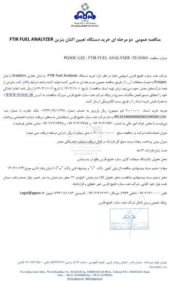 مناقصه عمومی خرید دستگاه تعیین اکتان بنزین FTIR FUEL ANALYZER