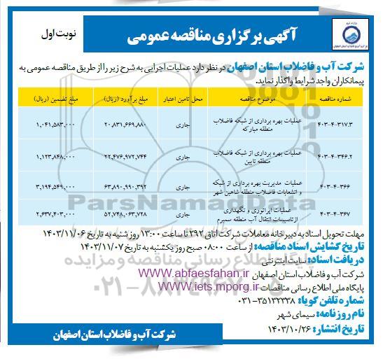 مناقصه عملیات بهره برداری از شبکه فاضلاب ...