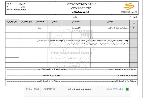 استعلام دستگاه لوپ تستر فایر آلارم