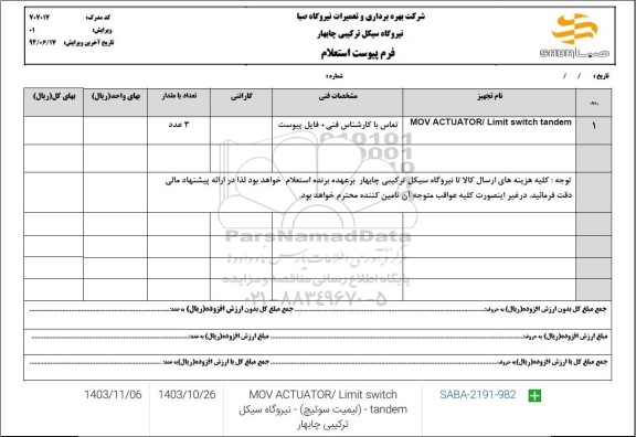 استعلام MOV ACTUATOR/ Limit switch tandem