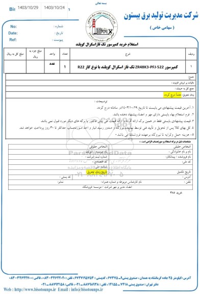 استعلام خرید کمپرسور تک فاز اسکرال کوپلند