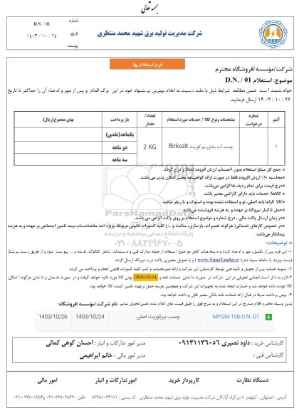 استعلام چسب آب بندی بیر کوزیت