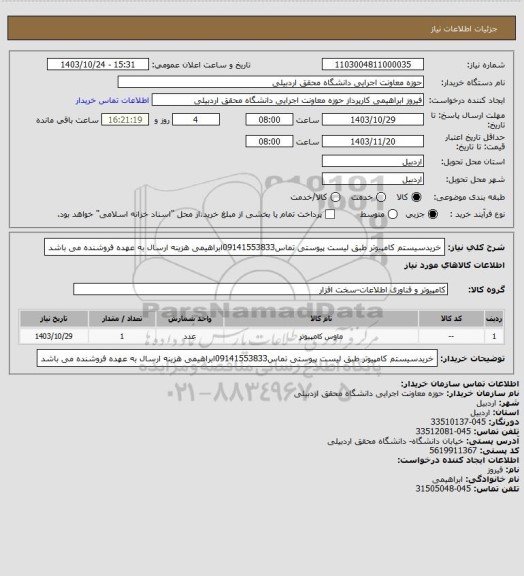 استعلام خریدسیستم کامپیوتر طبق لیست پیوستی تماس09141553833ابراهیمی هزینه ارسال به عهده فروشنده می باشد