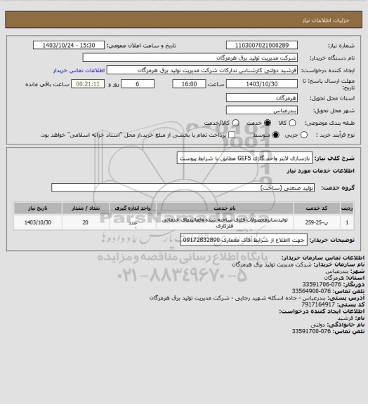 استعلام بازسازی لاینر واحد گازی GEF5 مطابق با شرایط پیوست