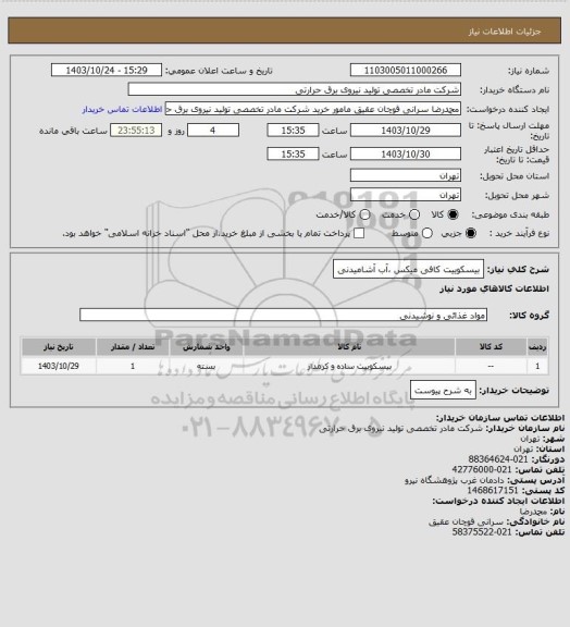 استعلام بیسکوییت کافی میکس ،آب آشامیدنی