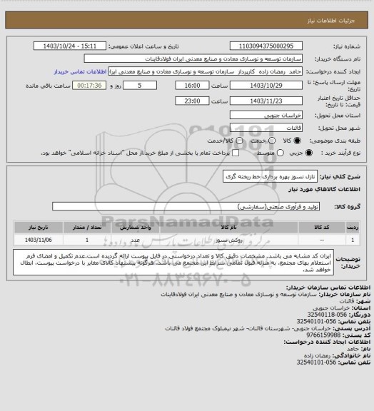 استعلام نازل نسوز بهره برداری خط ریخته گری