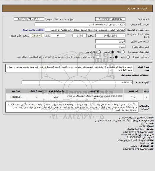 استعلام تعمیر و بازسازی سایت مرکز پشتیبانی بارورسازی ابرها در جنوب کشور (فنس کشی) به شرح فهرست مقادیر موجود در پیش نویس قرارداد