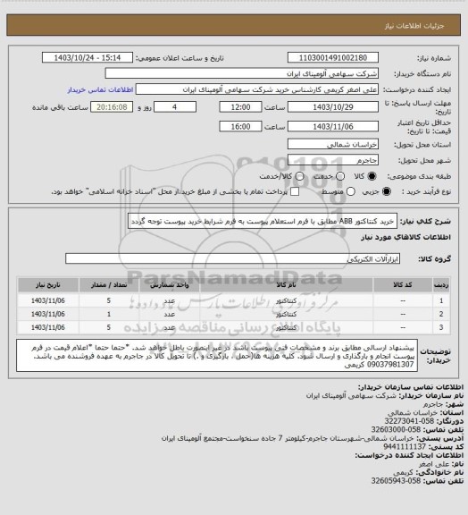 استعلام خرید کنتاکتور ABB مطابق با فرم استعلام پیوست
به فرم شرایط خرید پیوست توجه گردد