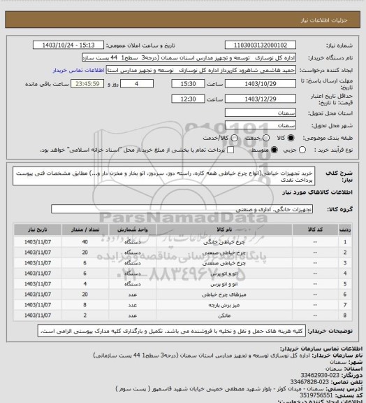 استعلام خرید تجهیزات خیاطی(انواع چرخ خیاطی همه کاره، راسته دوز، سردوز، اتو بخار و مخزن دار و...) مطابق مشخصات فنی پیوست
پرداخت نقدی