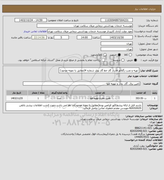 استعلام تهیه و نصب رگلاتور فشار گاز خط گاز بویلر شماره 4(مطابق با نمونه موجود)