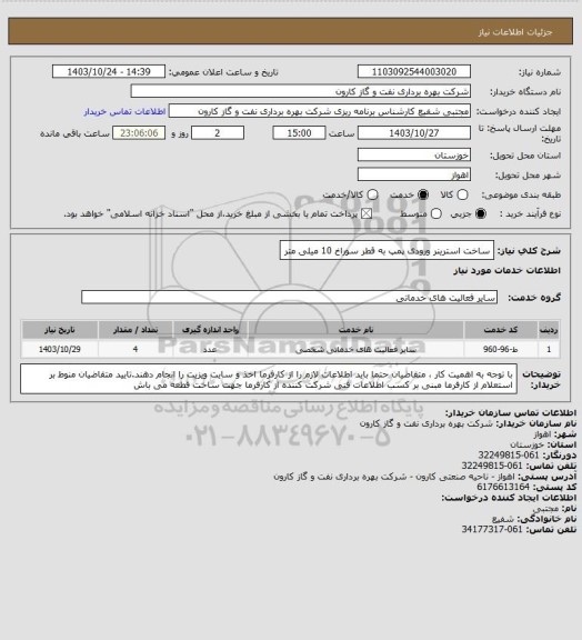 استعلام ساخت استرینر ورودی پمپ به قطر سوراخ 10 میلی متر