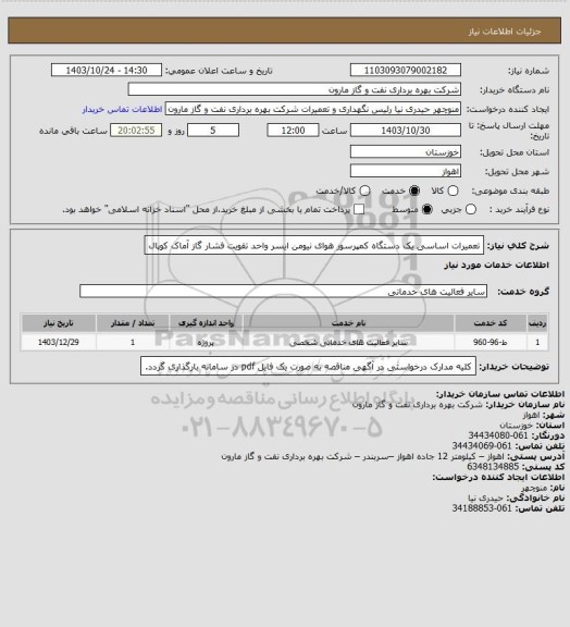 استعلام تعمیرات اساسی یک دستگاه کمپرسور هوای نیومن ایسر واحد تقویت فشار گاز آماک کوپال