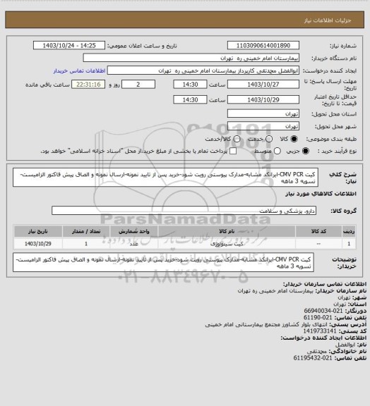 استعلام کیت 	CMV PCR-ایرانکد مشابه-مدارک پیوستی رویت شود-خرید پس از تایید نمونه-ارسال نمونه و الصاق پیش فاکتور الزامیست-تسویه 3 ماهه