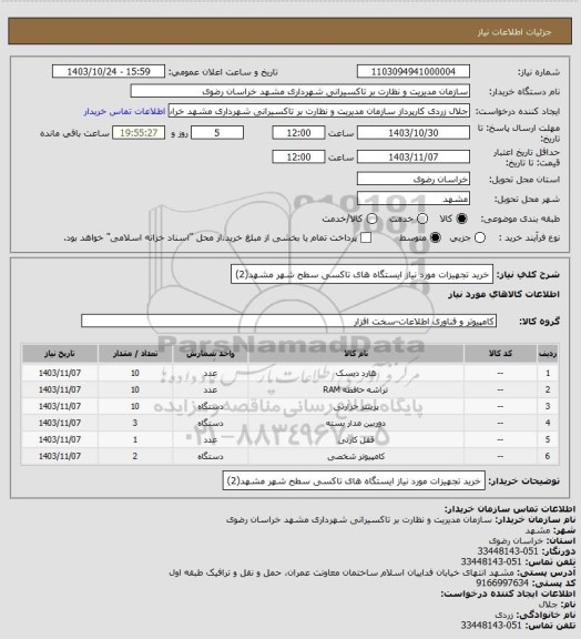 استعلام خرید تجهیزات مورد نیاز ایستگاه‏ های تاکسی سطح شهر مشهد(2)